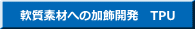 軟質素材への加飾開発　TPU